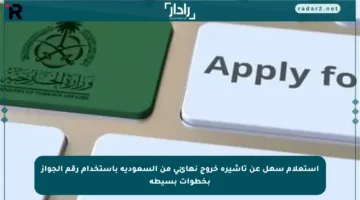 استعلام سهل عن تأشيرة خروج نهائي من السعودية باستخدام رقم الجواز بخطوات بسيطة